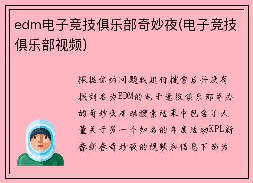 edm电子竞技俱乐部奇妙夜(电子竞技俱乐部视频)