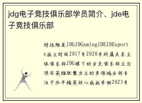 jdg电子竞技俱乐部学员简介、jde电子竞技俱乐部