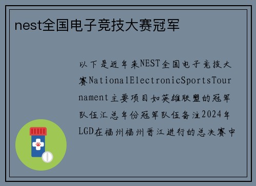 nest全国电子竞技大赛冠军