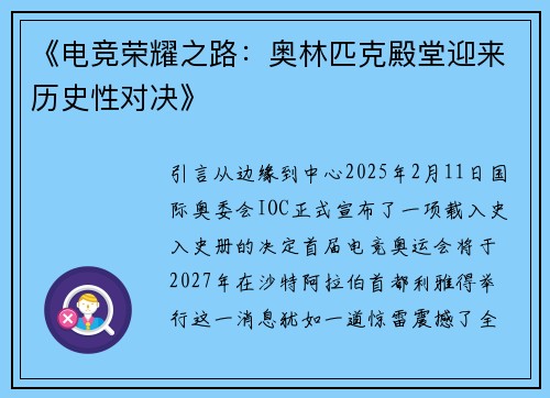 《电竞荣耀之路：奥林匹克殿堂迎来历史性对决》