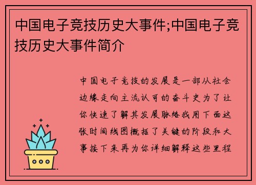 中国电子竞技历史大事件;中国电子竞技历史大事件简介