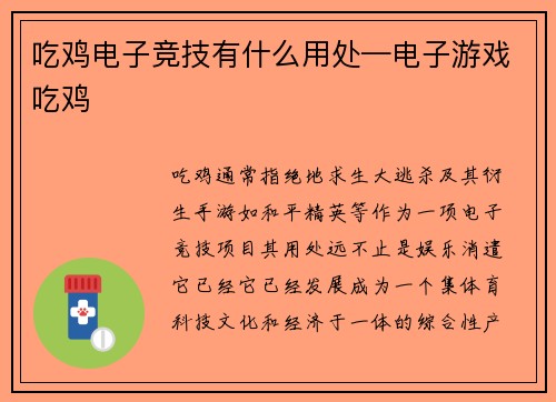 吃鸡电子竞技有什么用处—电子游戏吃鸡