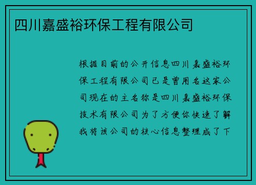 四川嘉盛裕环保工程有限公司
