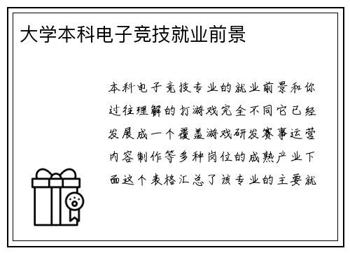 大学本科电子竞技就业前景