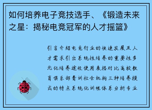 如何培养电子竞技选手、《锻造未来之星：揭秘电竞冠军的人才摇篮》