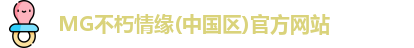 MG不朽情缘(中国区)官方网站